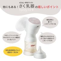 ピジョン さく乳器 電動 handy fit+ 22