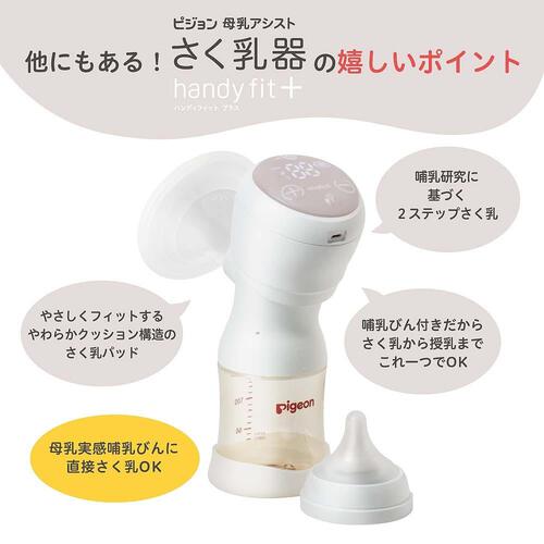 ピジョン さく乳器 電動 handy fit+ 22