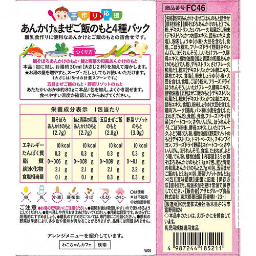 和光堂 手作り応援 あんかけ＆まぜご飯のもと4種パック 【離乳食 ベビーフード】 【7ヶ月～】(お一人様10点限り)