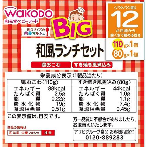 和光堂 BIG栄養マルシェ 和風ランチセット 【キッズフード ベビーフード】 【12ヶ月～】
