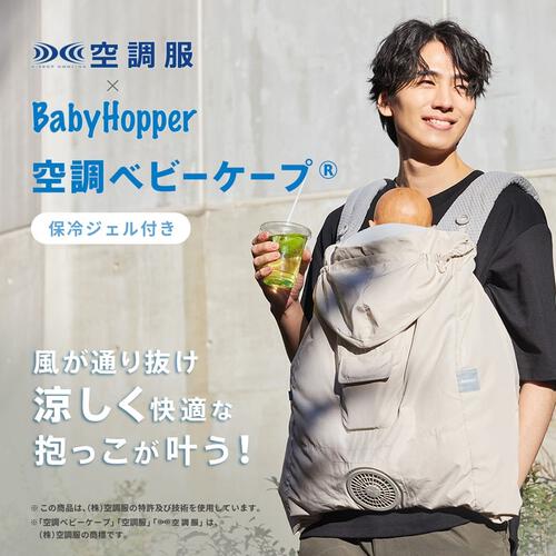 BabyHopper ベビーホッパー 空調ベビーケープ 保冷ジェル付き (ライトモス) エルゴベビー対応 抱っこひも 小型ファン 暑さ対策 保冷ひんやりグッズ