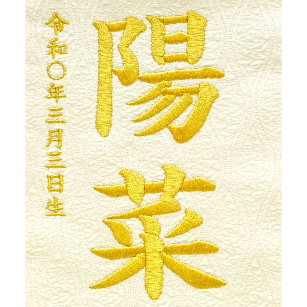 名前旗刺繍 小 「髪飾り付き」（351851） | マタニティ・ベビー用品