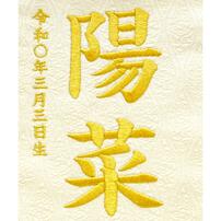 名前旗刺繍 小 「髪飾り付き」（351851）