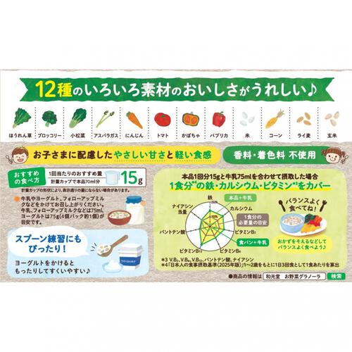 和光堂 お野菜グラノーラ ８種のいろいろ野菜【離乳食 ベビーフード】【18カ月～】 (お一人様10点限り)