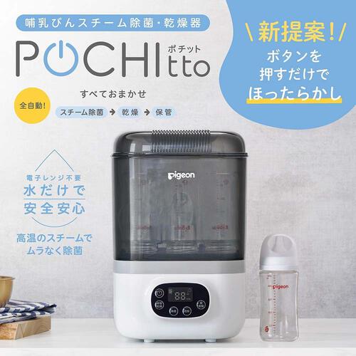 ピジョン 哺乳びんスチーム除菌・乾燥器 POCHItto ポチット | Babies