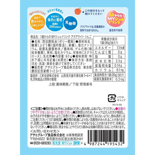 和光堂 1歳からのMYジュレドリンク アクアライト【キッズフード ベビーフード】 【12ヶ月～】(お一人様10点限り)