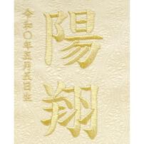 名前旗刺繍 小 「ベージュ　麻の葉と青海波」（550118）