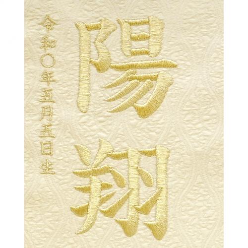 名前旗刺繍 小 「ベージュ　麻の葉と青海波」（550118）