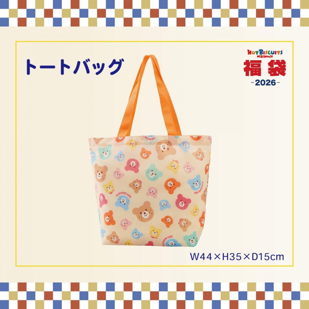 ミキハウス　福袋限定　トートバッグ 予約受付商品】2026 年福袋 ミキハウス ホットビスケッツ 2万円セット