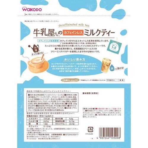和光堂 牛乳屋さんのカフェインレスミルクティー 320g袋(お一人様10点限り)