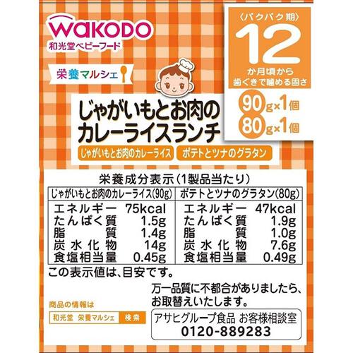 和光堂 栄養マルシェ じゃがいもとお肉のカレーライスランチ 【キッズフード ベビーフード】 【12ヶ月～】(お一人様10点限り)
