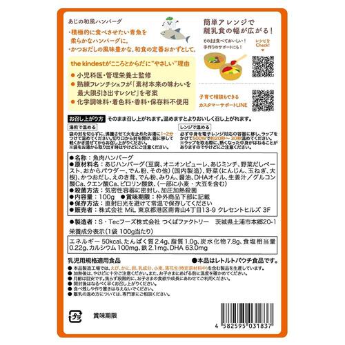 the kindest カインデスト あじの和風ハンバーグ 【離乳食 ベビーフード】 【9ヶ月～】