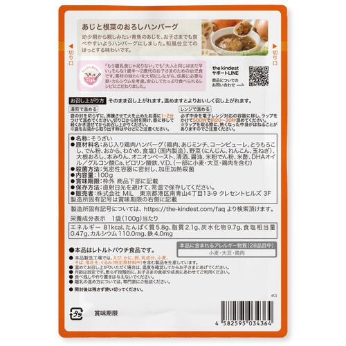 the kindest カインデスト あじと根菜のおろしハンバーグ【離乳食 ベビーフード】【18カ月～】