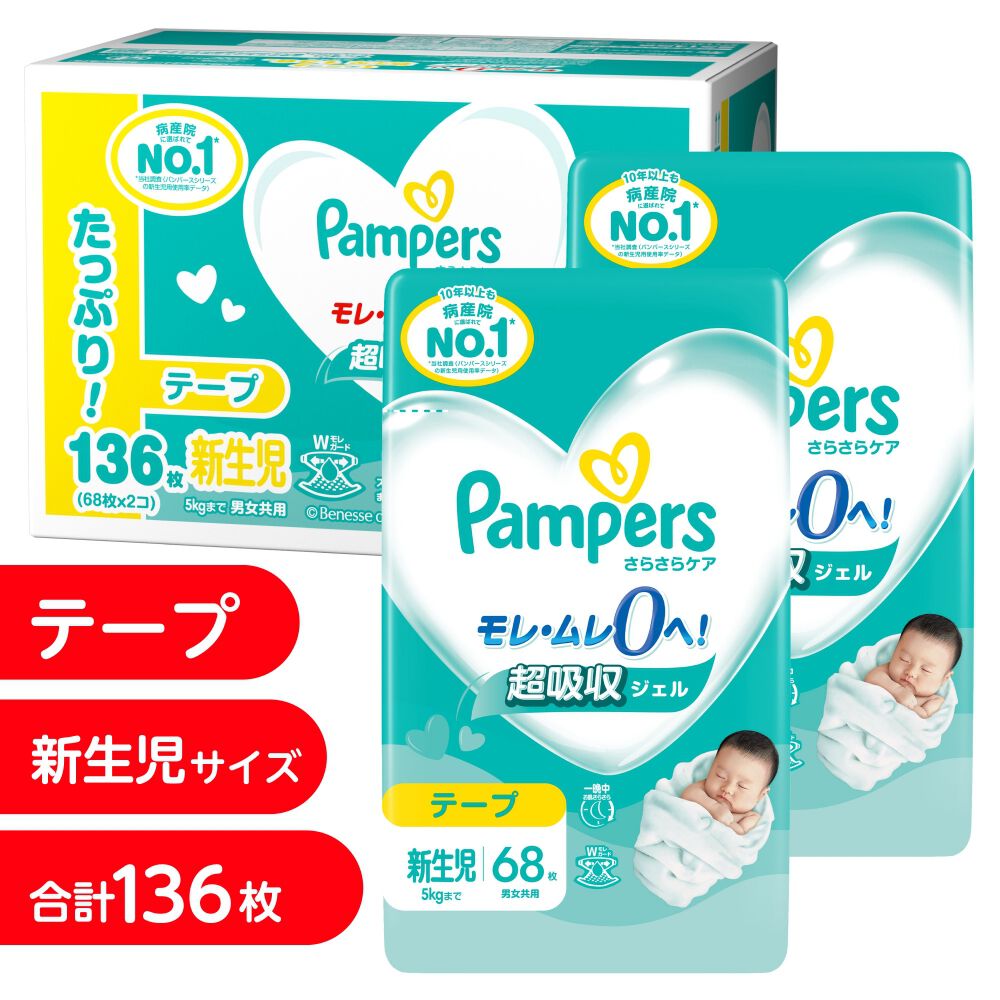 パンパースさらさらケア テープ 新生児136枚 (68枚x2個) 5kgまで