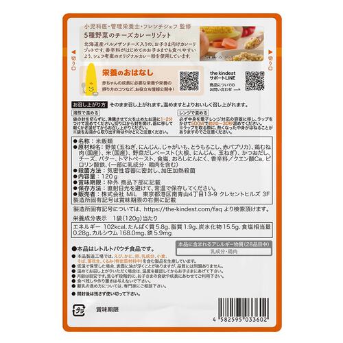 the kindest カインデスト 5種野菜のチーズカレーリゾット【離乳食 ベビーフード】【12カ月～】