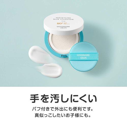 GOONGBE グンビー モイスチャーサンクッションマイルド 【UVケア 日焼け止め】【6ヵ月から使える～】