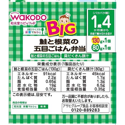 和光堂 BIG栄養マルシェ 鮭と根菜の五目ごはん弁当 【キッズフード ベビーフード】 【16ヶ月～】(お一人様10点限り)