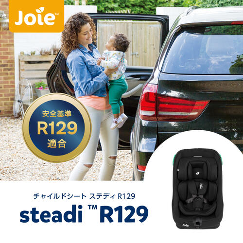 【オンライン限定週替わりセール】KATOJI カトージ Joie ステディR129 シェール チャイルドシート R129適合 新生児～4歳頃まで