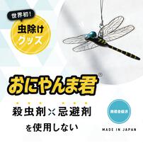 虫よけグッズ おにやんま君【種類ランダム】