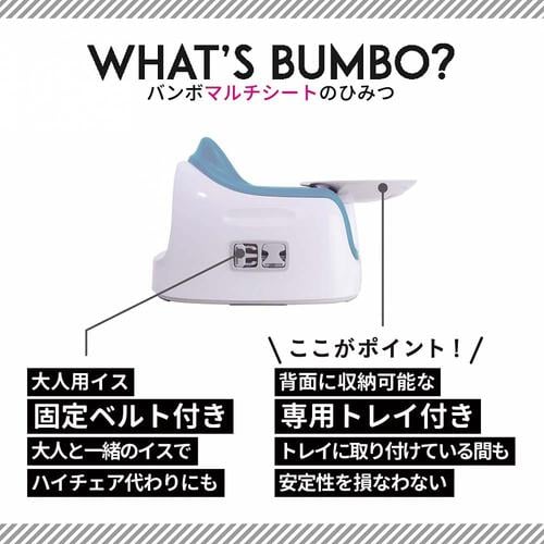 Bumbo バンボマルチシート (サンドベージュ) ベビーシート ローチェア 長くつかる お食事チェア 専用トレイ付き 大人用イス固定ベルト付き 6ヶ月～15kg頃対応