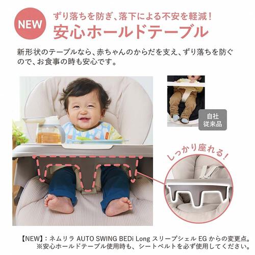 【オンライン限定週替わりセール】Combi コンビ ホワイトレーベル ネムリラ AUTO SWING BEDi Long スリープシェル EG＋ (ミルキーベージュ) ハイローチェア ハイローラック スウィングラック ロングユース 電動スウィング  新生児～4才頃まで