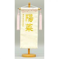 名前旗刺繍 小 「髪飾り付き」（351851）