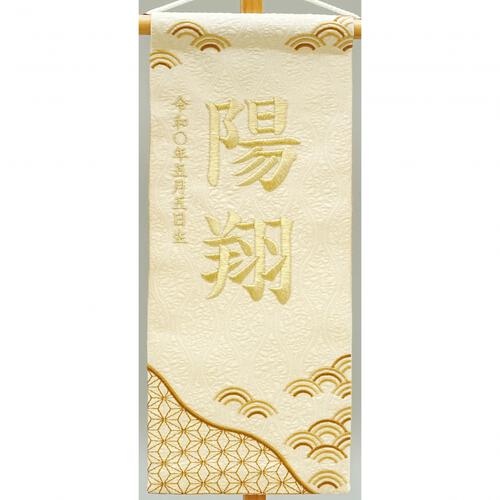 名前旗刺繍 小 「ベージュ　麻の葉と青海波」（550118）