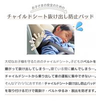 Rebalo（リバロ） チャイルドシート抜け出し防止パッド ブラック 【チャイルドシートアクセサリー】