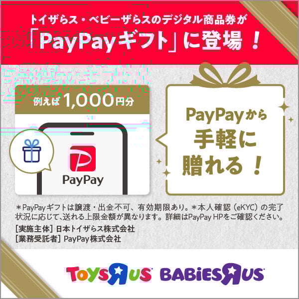 PayPayから手軽に贈れる！トイザらス・ベビーザらスのデジタル商品券が「PayPayギフト」に登場！
