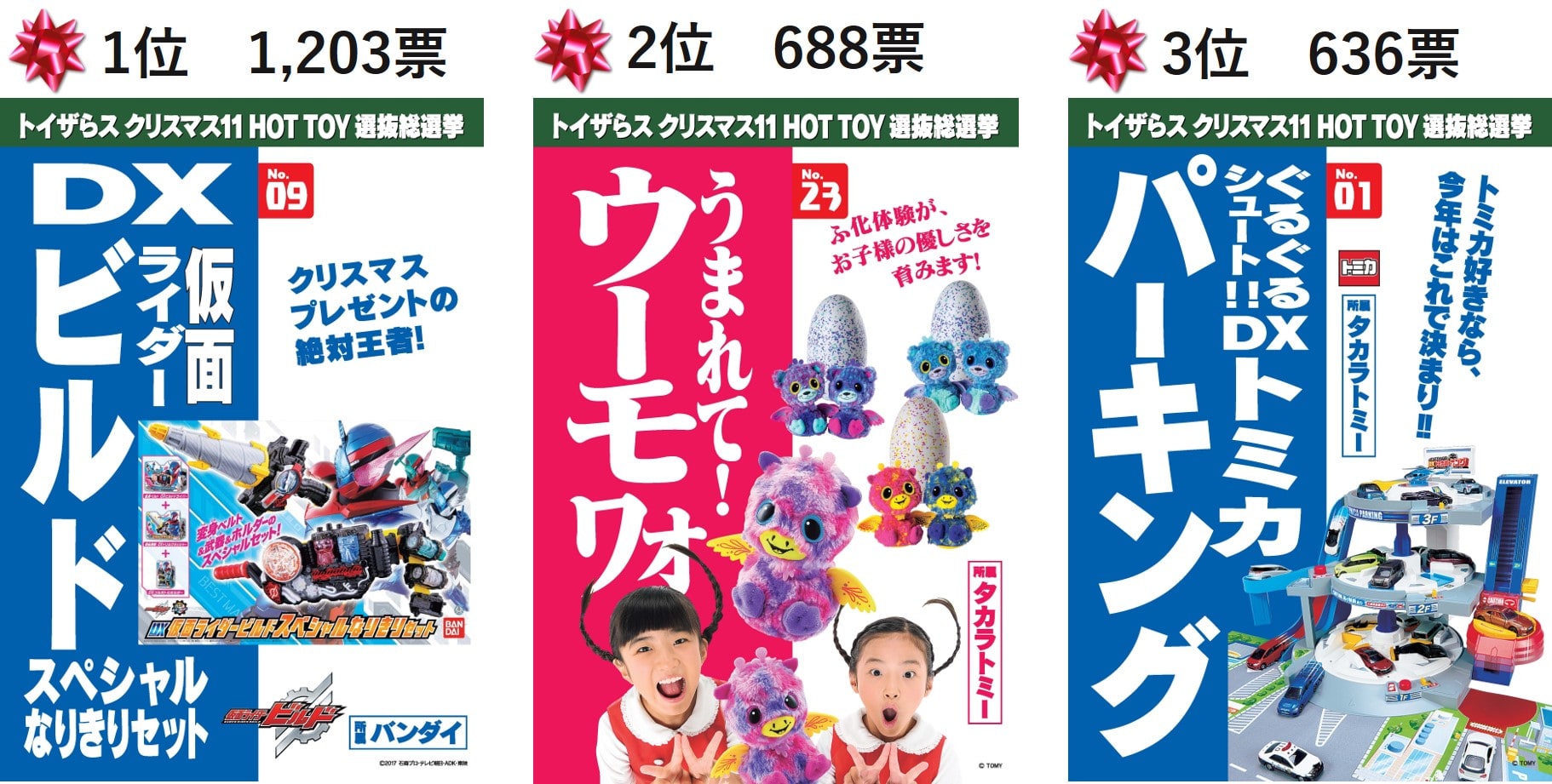 お客様の投票による今年のクリスマスベスト11