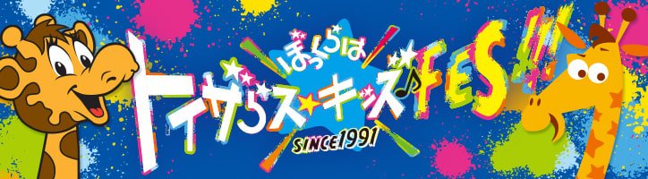 日本トイザらス、『ぼくらはトイザらス・キッズ！フェス』を開催！