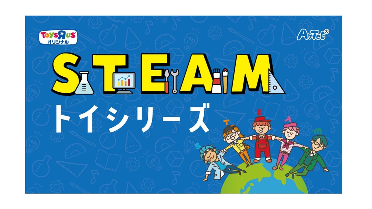 STEAMトイシリーズ