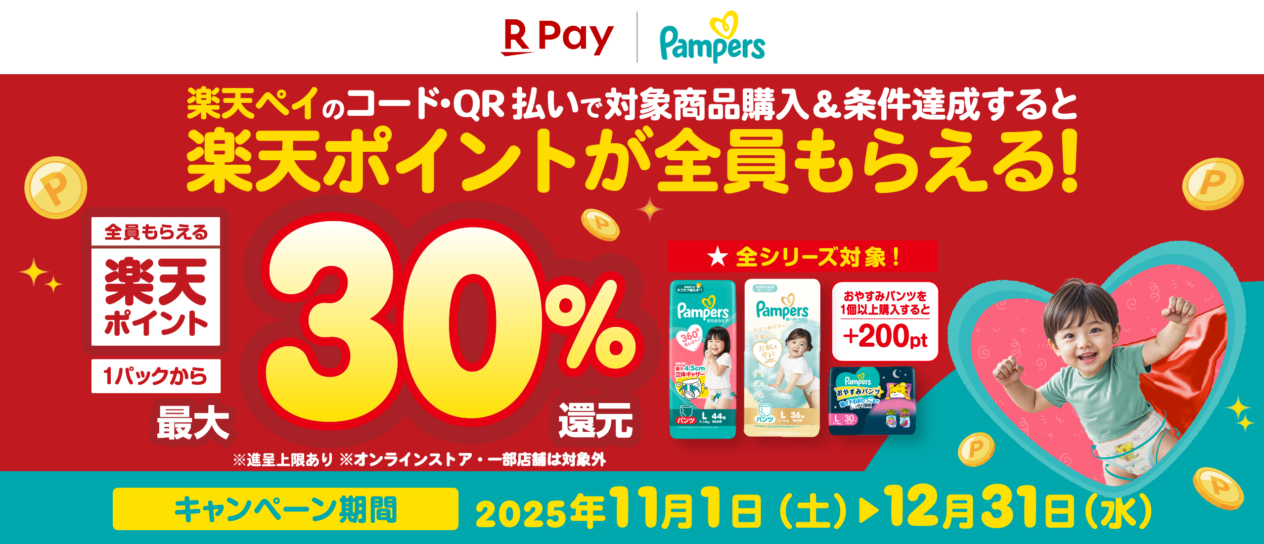 パンパース　楽天ポイント最大30%還元キャンペーン