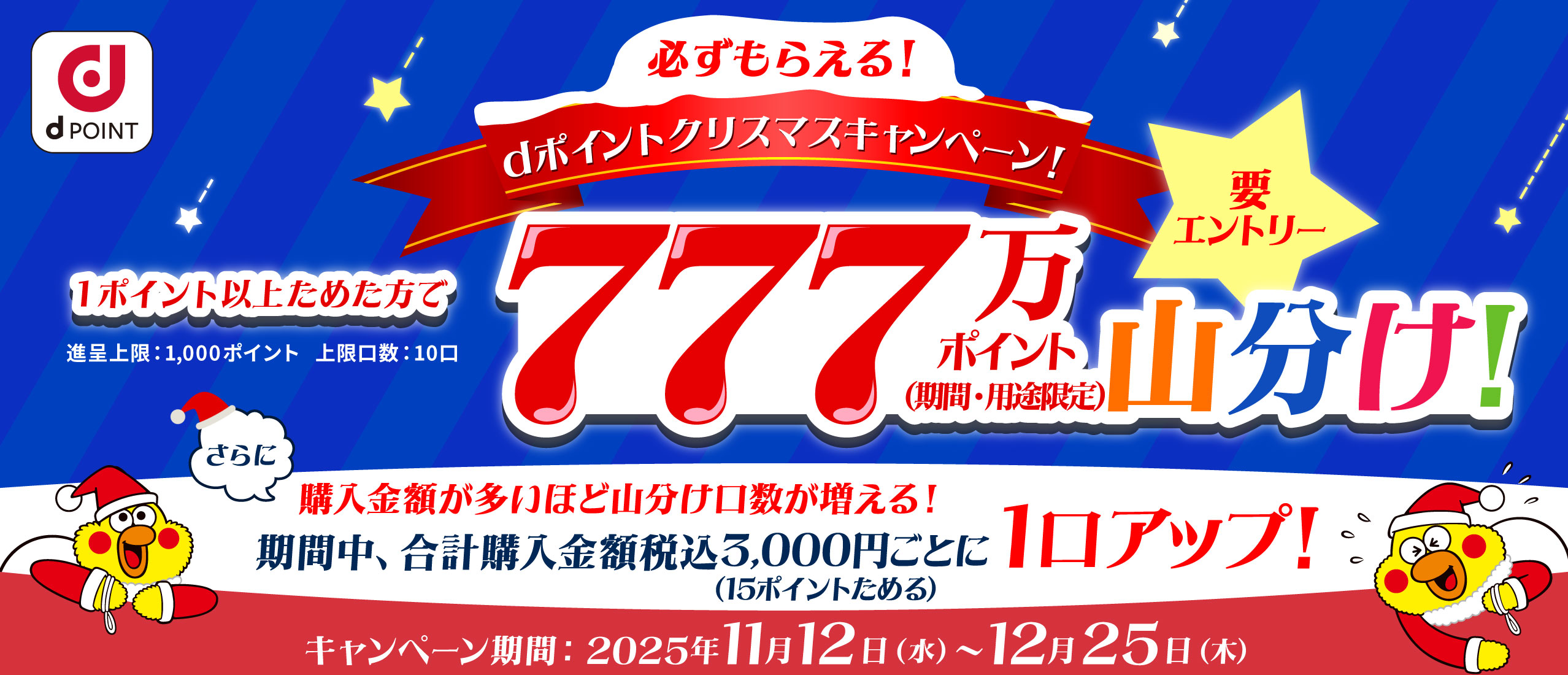 dポイント777万ポイント山分けキャンペーン！