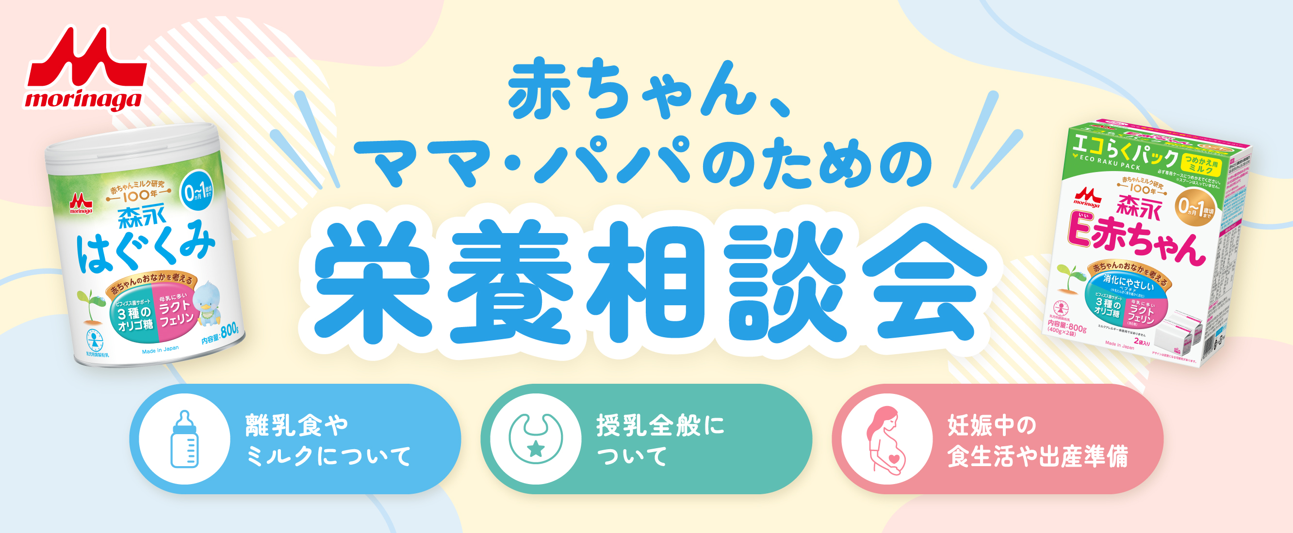 森永乳業　栄養相談会