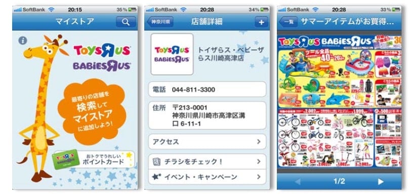 「トイザらス・ベビーザらス アプリ」画面イメージ
