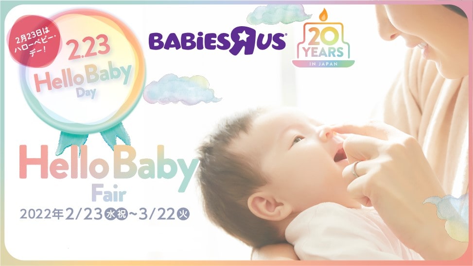 ベビーザらス ハローベビー・フェア