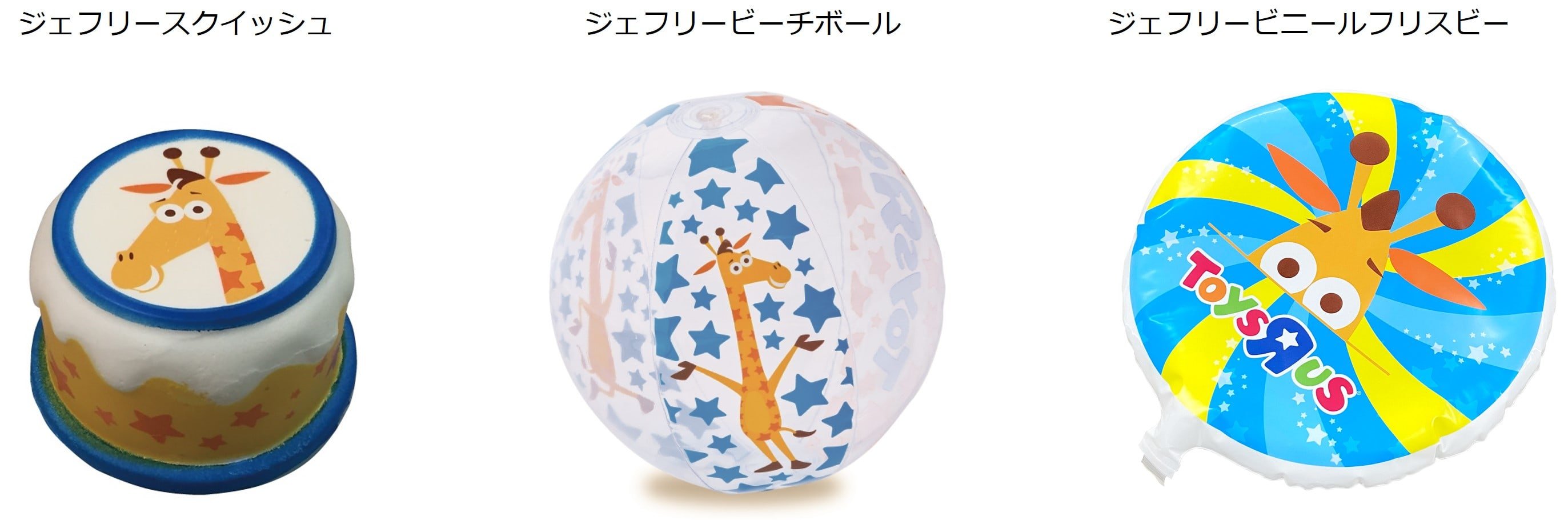 トイザらスオリジナルグッズ