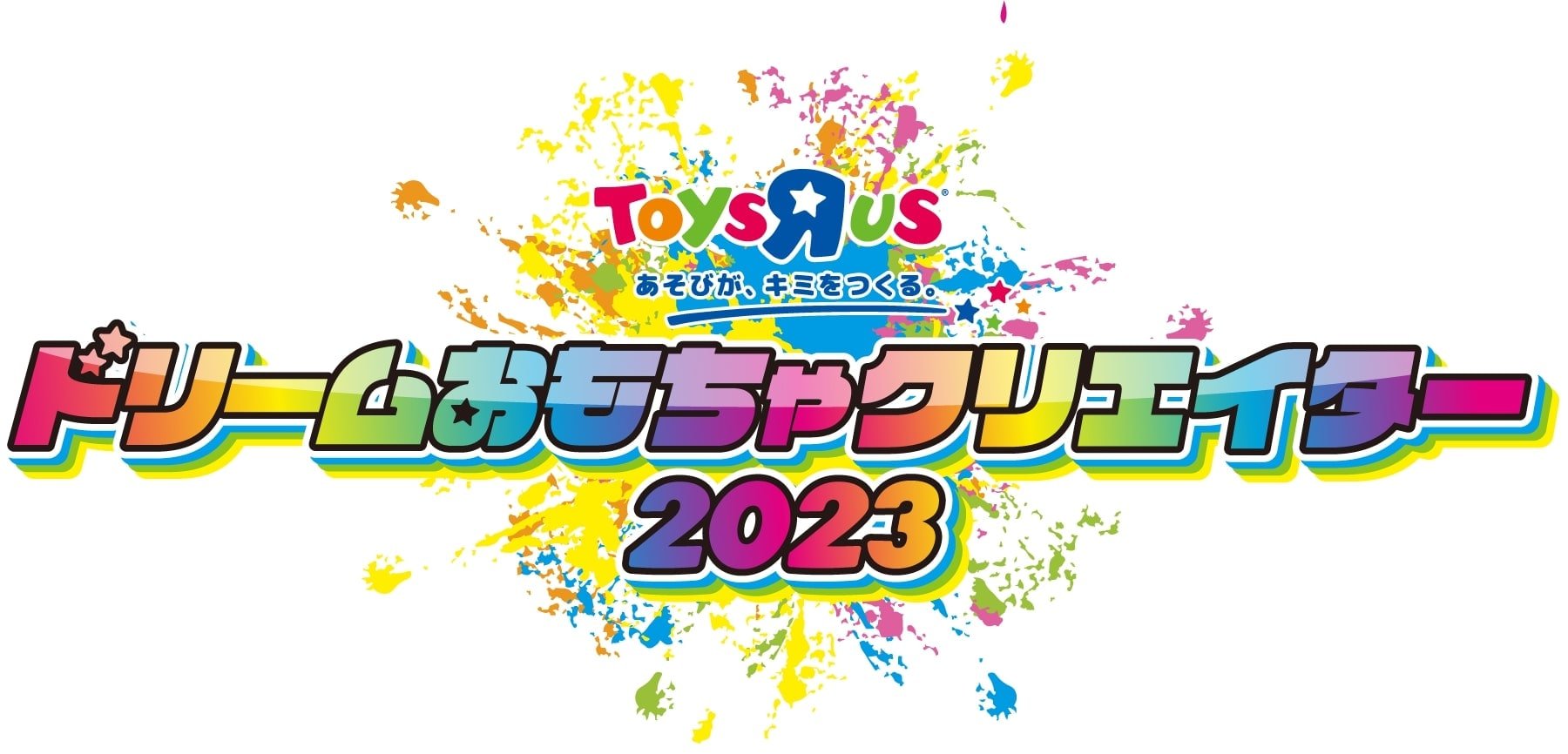 トイザらス ドリームおもちゃクリエイター2023