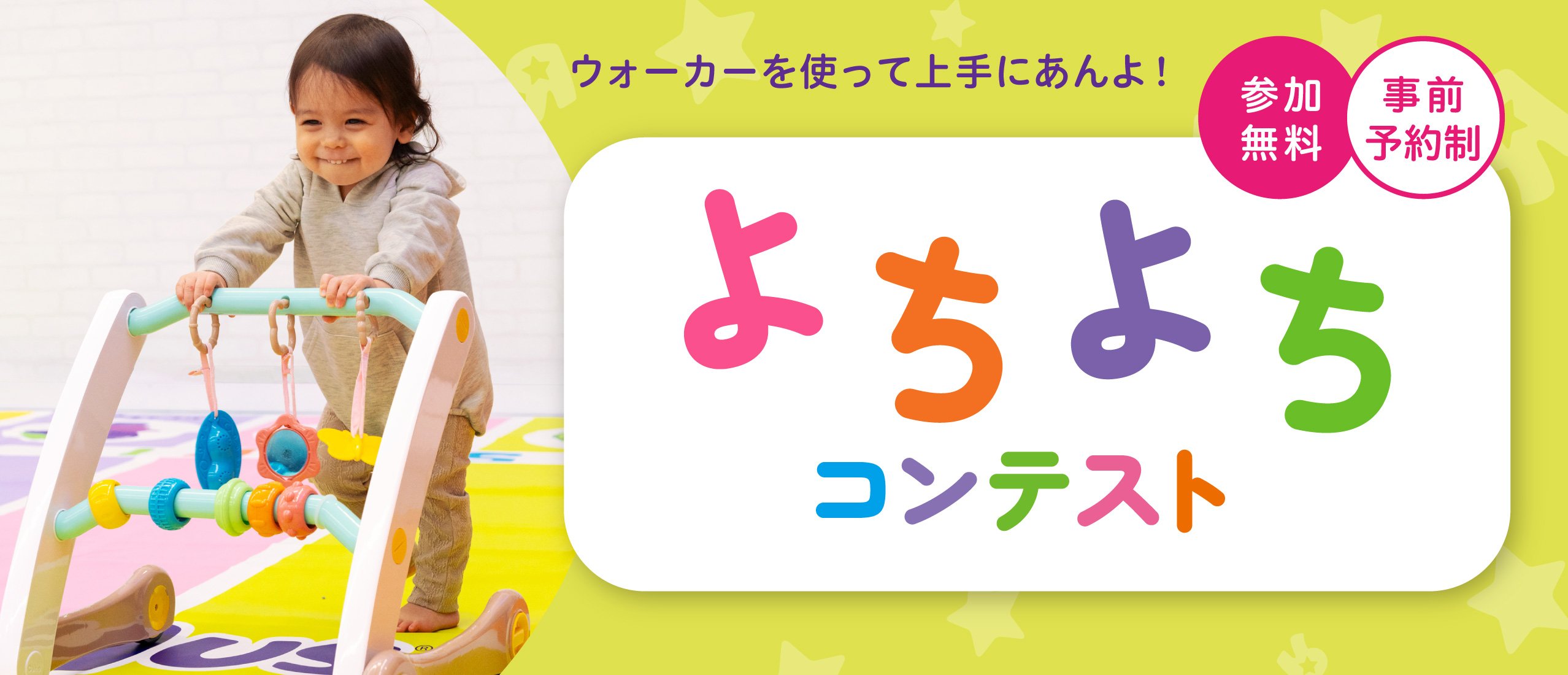 【31店舗限定イベント】よちよちコンテスト