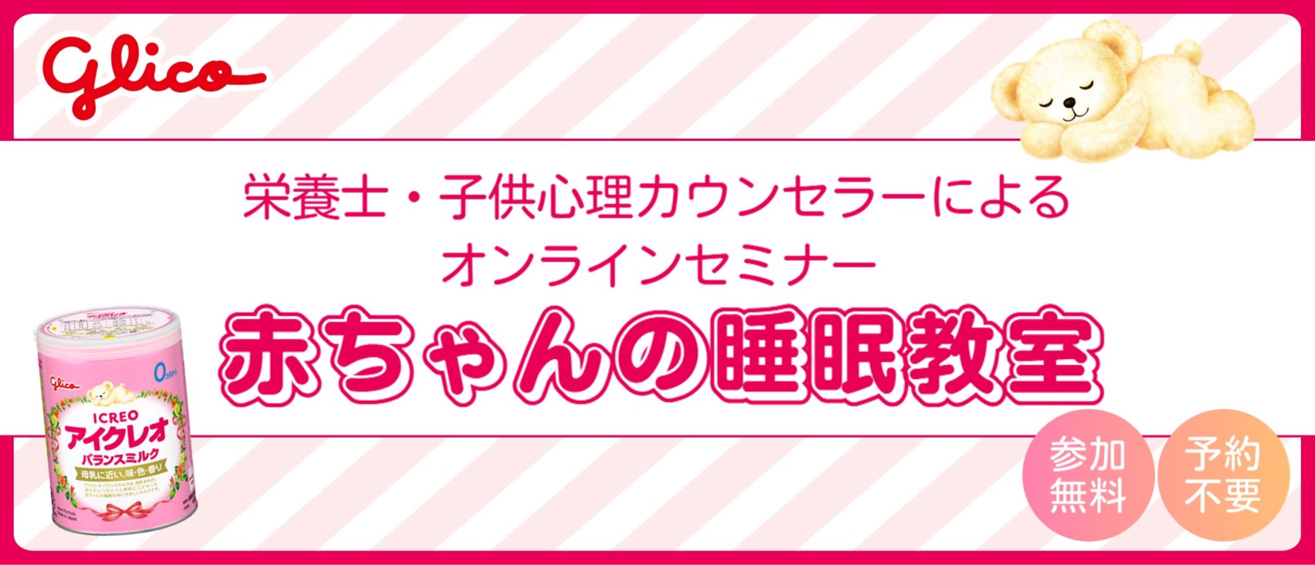 【おうちでベビーセミナー】ベビーザらス&times;アイクレオ 赤ちゃんの健やかな成長のための睡眠教室