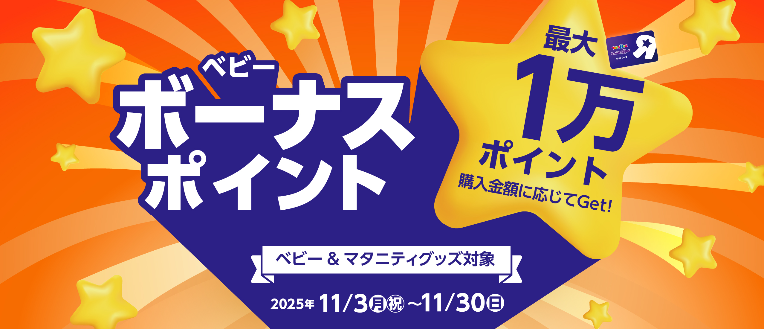 【ポイントキャンペーン】ベビーボーナスポイントキャンペーン