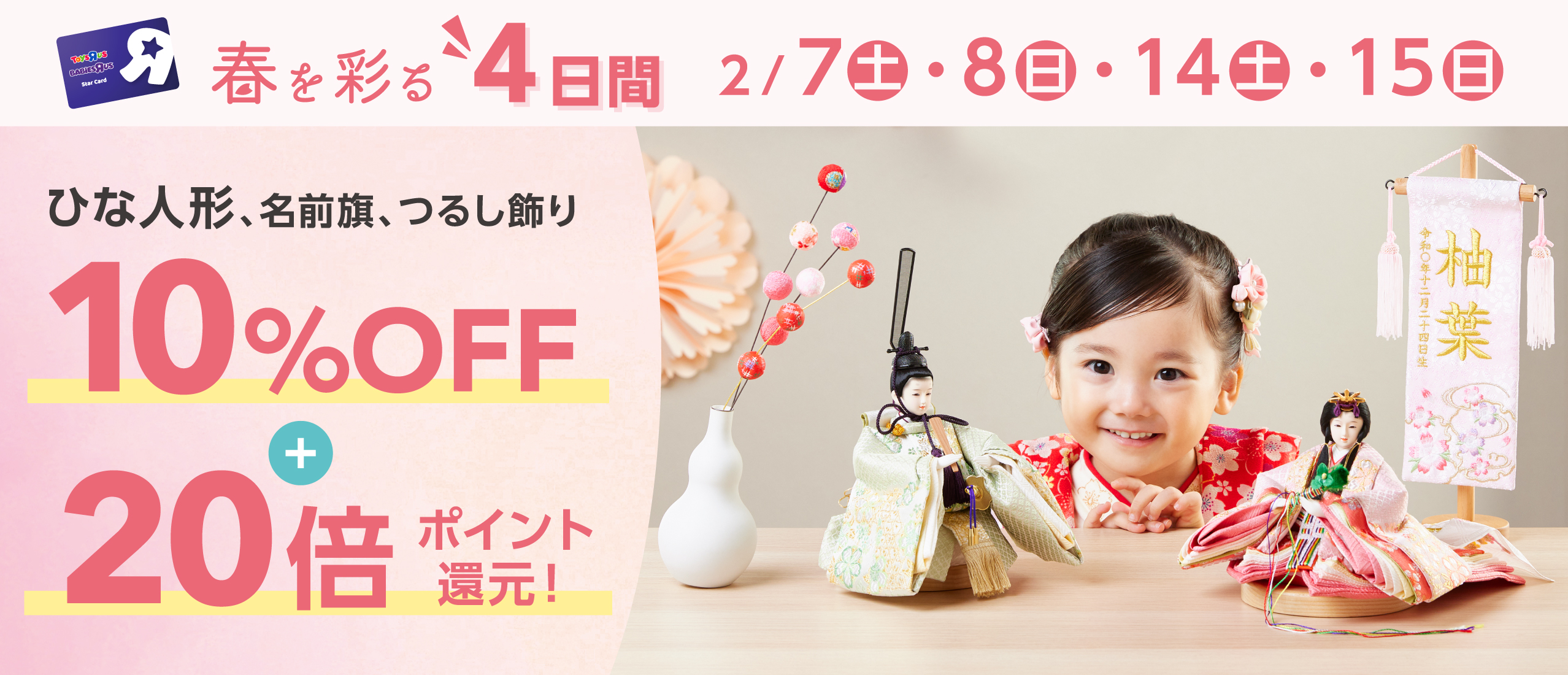 ひな人形　ポイント還元キャンペーン