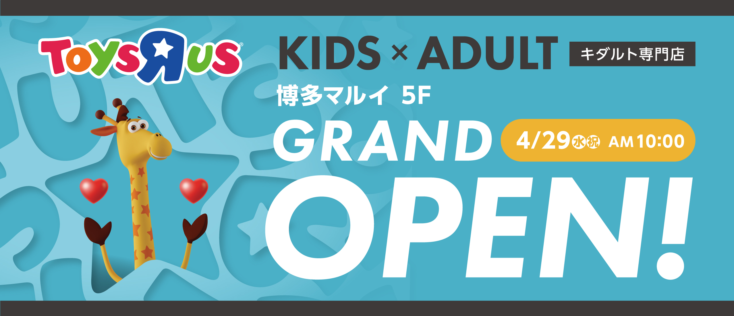 『トイザらス博多マルイ店』4月29日（水・祝）グランドオープン！