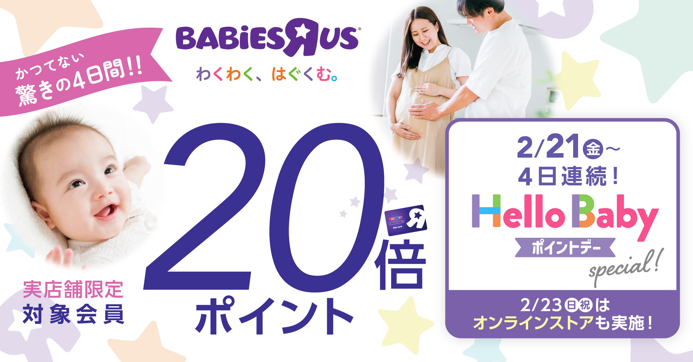 4日間限定！ハローベビー ポイントデースペシャル開催！
