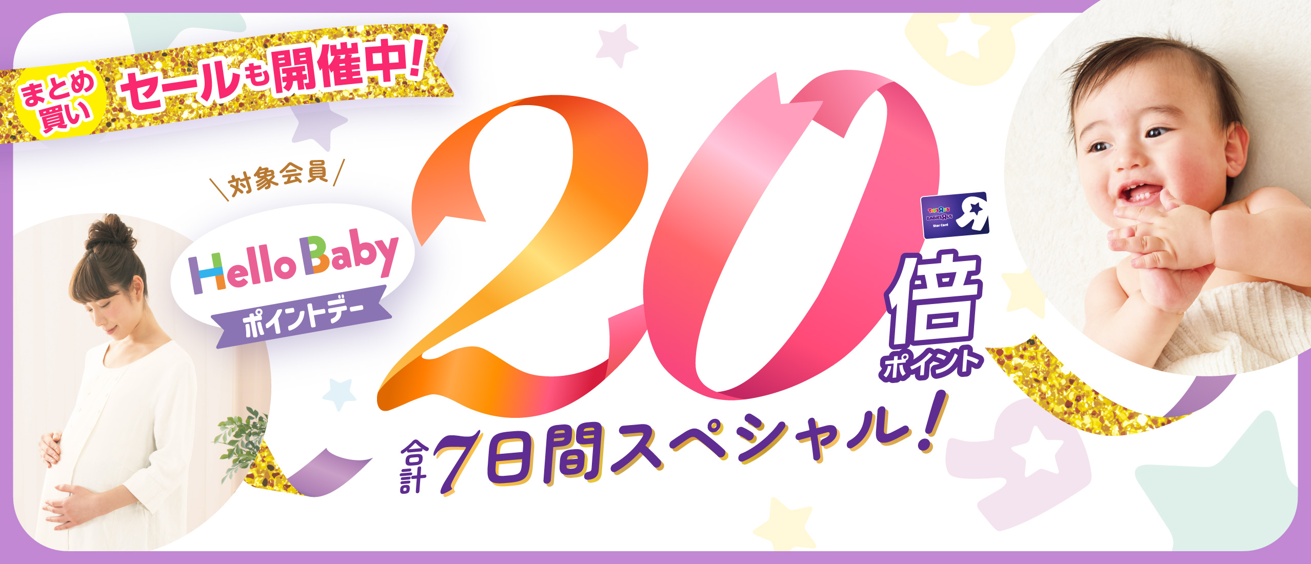 ハローベビー ポイントデー 7日間スペシャル開催！