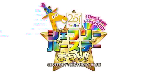 ジェフリーバースデーまつり
