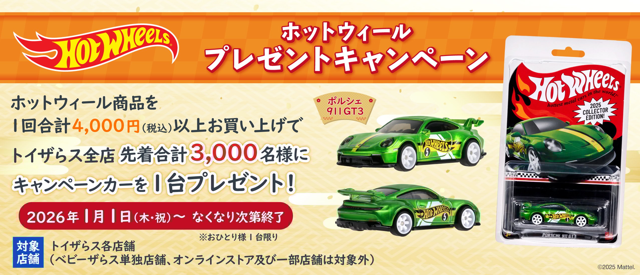 ホットウィール商品購入でミニカー(非売品)プレゼント！