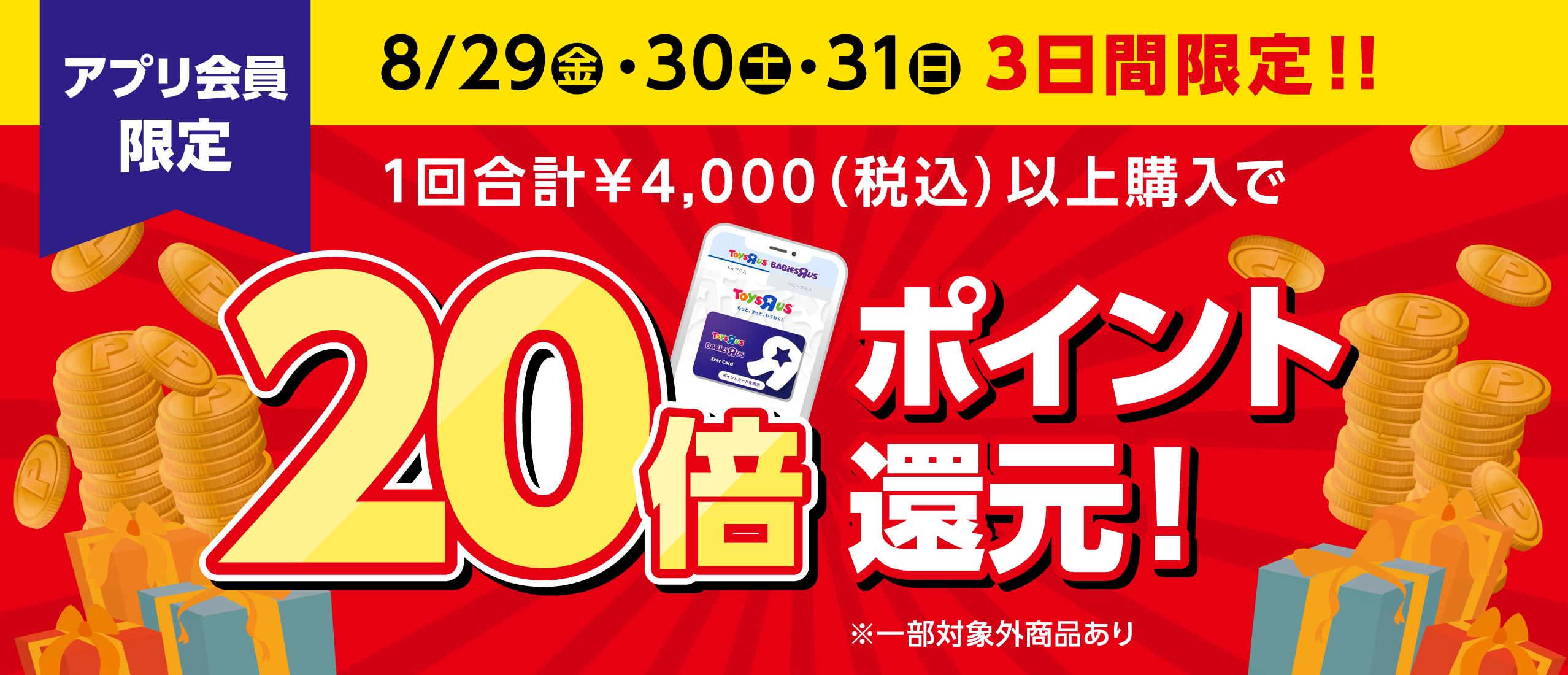 3日間限定！20倍ポイント還元