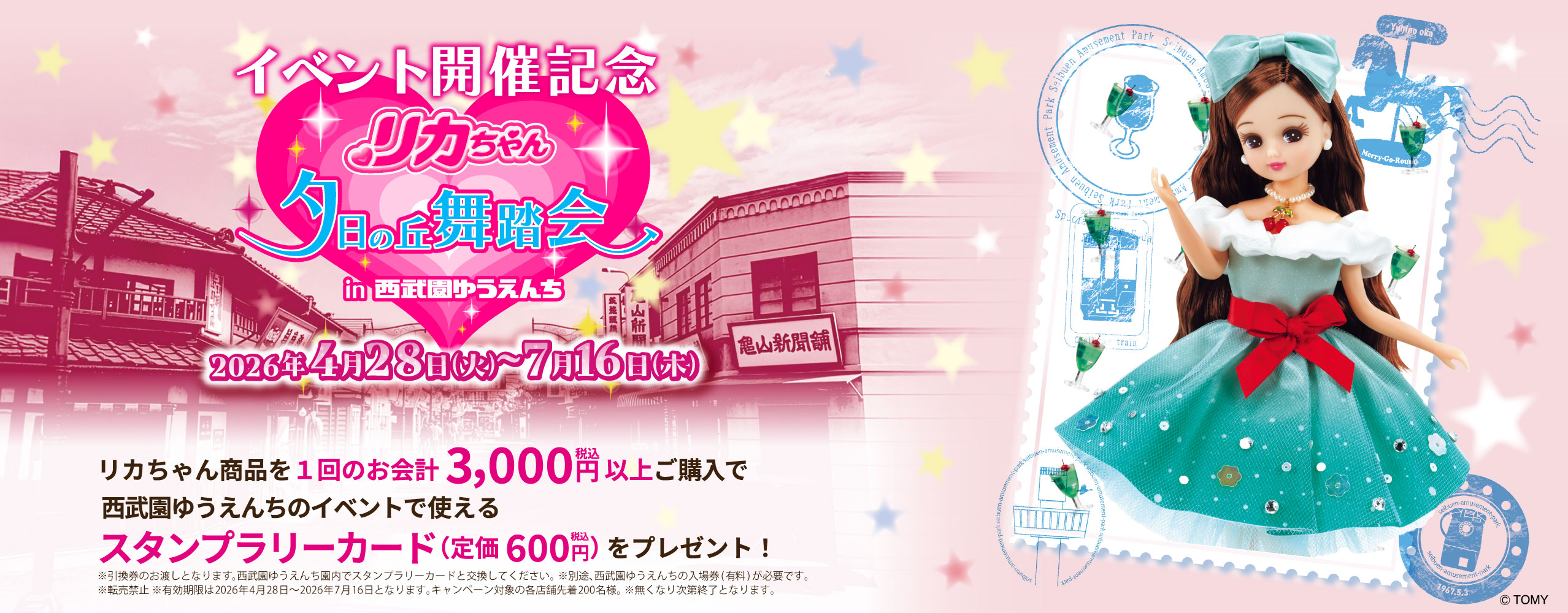 【限定店舗】 リカちゃん夕日の丘舞踏会in西武園ゆうえんち「スタンプラリーカード」プレゼント！